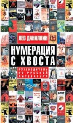 Лев Данилкин - Нумерация с хвоста. Путеводитель по русской литературе - Читать | Читать онлайн | Читаемые книги читать онлайн бесплатно | booksread-online.com