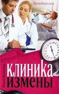 Мария Воронова - Клиника измены. Семейная кухня эпохи кризиса (сборник) - Читать 📖 Читать онлайн 👀 Читаемые книги читать онлайн бесплатно 🔥 booksread-online.com