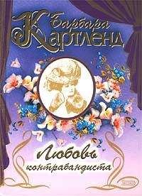Барбара Картленд - Любовь контрабандиста - Читать 📖 Читать онлайн 👀 Читаемые книги читать онлайн бесплатно 🔥 booksread-online.com