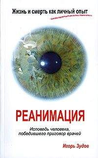 Игорь Зудов - Жизнь и смерть как личный опыт. Реанимация. Исповедь человека, победившего приговор врачей - Читать 📖 Читать онлайн 👀 Читаемые книги читать онлайн бесплатно 🔥 booksread-online.com