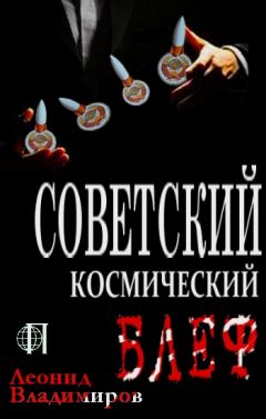 Леонид Владимиров - Советский космический блеф - Читать | Читать онлайн | Читаемые книги читать онлайн бесплатно | booksread-online.com
