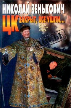 Николай Зенькович - ЦК закрыт, все ушли... [Очень личная книга] - Читать 📖 Читать онлайн 👀 Читаемые книги читать онлайн бесплатно 🔥 booksread-online.com
