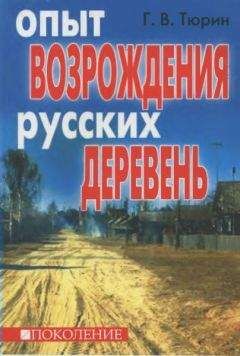 Глеб Тюрин - Опыт возрождения русских деревень - Читать 📖 Читать онлайн 👀 Читаемые книги читать онлайн бесплатно 🔥 booksread-online.com