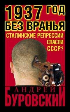 Андрей Буровский - 1937 год без вранья. «Сталинские репрессии» спасли СССР! - Читать 📖 Читать онлайн 👀 Читаемые книги читать онлайн бесплатно 🔥 booksread-online.com