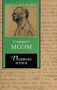 Сомерсет Моэм - Подводя итоги - Читать 📖 Читать онлайн 👀 Читаемые книги читать онлайн бесплатно 🔥 booksread-online.com