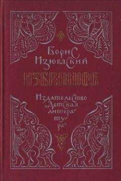 Борис Изюмский - Избранное - Читать 📖 Читать онлайн 👀 Читаемые книги читать онлайн бесплатно 🔥 booksread-online.com
