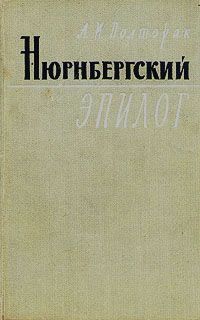 Аркадий Полторак - Нюрнбергский эпилог - Читать | Читать онлайн | Читаемые книги читать онлайн бесплатно | booksread-online.com
