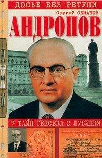 Сергей Семанов - Андропов. 7 тайн генсека с Лубянки - Читать 📖 Читать онлайн 👀 Читаемые книги читать онлайн бесплатно 🔥 booksread-online.com