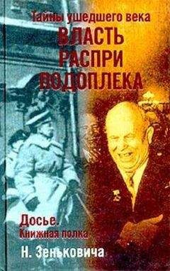 Николай Зенькович - Тайны ушедшего века. Власть. Распри. Подоплека - Читать 📖 Читать онлайн 👀 Читаемые книги читать онлайн бесплатно 🔥 booksread-online.com