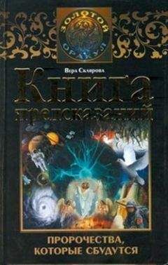 Вера Склярова - Книга предсказаний. Пророчества, которые сбудутся - Читать 📖 Читать онлайн 👀 Читаемые книги читать онлайн бесплатно 🔥 booksread-online.com