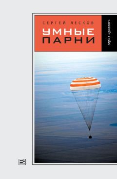 Сергей Лесков - Умные парни (сборник) - Читать 📖 Читать онлайн 👀 Читаемые книги читать онлайн бесплатно 🔥 booksread-online.com