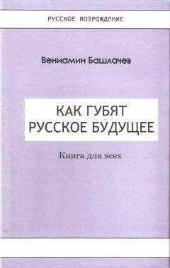 Вениамин Башлачёв - Как губят Русское Будущее - Читать 📖 Читать онлайн 👀 Читаемые книги читать онлайн бесплатно 🔥 booksread-online.com
