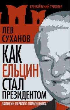 Лев Суханов - Как Ельцин стал президентом. Записки первого помощника - Читать 📖 Читать онлайн 👀 Читаемые книги читать онлайн бесплатно 🔥 booksread-online.com