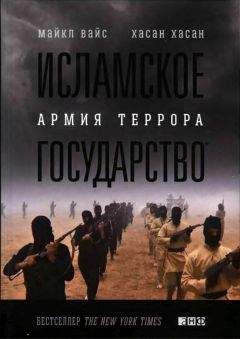 Майкл Вайс - Исламское государство. Армия террора - Читать 📖 Читать онлайн 👀 Читаемые книги читать онлайн бесплатно 🔥 booksread-online.com