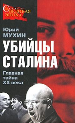 Юрий Мухин - Убийцы Сталина. Главная тайна XX века - Читать 📖 Читать онлайн 👀 Читаемые книги читать онлайн бесплатно 🔥 booksread-online.com