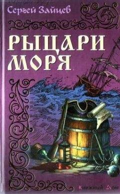 Сергей Зайцев - Рыцари моря - Читать 📖 Читать онлайн 👀 Читаемые книги читать онлайн бесплатно 🔥 booksread-online.com