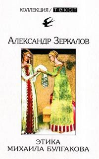 Александр Мирер - Этика Михаила Булгакова - Читать 📖 Читать онлайн 👀 Читаемые книги читать онлайн бесплатно 🔥 booksread-online.com