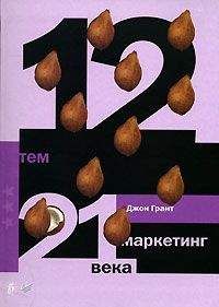 Джон Грант - 12 тем. Маркетинг 21 века - Читать 📖 Читать онлайн 👀 Читаемые книги читать онлайн бесплатно 🔥 booksread-online.com