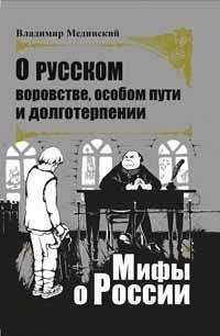 Владимир Мединский - О русском воровстве, особом пути и долготерпении - Читать 📖 Читать онлайн 👀 Читаемые книги читать онлайн бесплатно 🔥 booksread-online.com