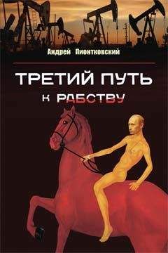 Андрей Пионтковский - Третий путь ...к рабству - Читать 📖 Читать онлайн 👀 Читаемые книги читать онлайн бесплатно 🔥 booksread-online.com