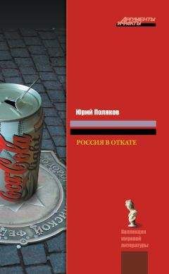 Юрий Поляков - Россия в откате - Читать 📖 Читать онлайн 👀 Читаемые книги читать онлайн бесплатно 🔥 booksread-online.com