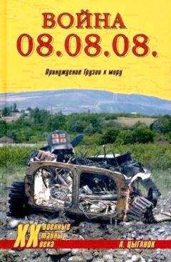 Анатолий Цыганок - Война 08.08.08. Принуждение Грузии к миру - Читать 📖 Читать онлайн 👀 Читаемые книги читать онлайн бесплатно 🔥 booksread-online.com