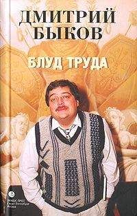 Дмитрий Быков - Блуд труда - Читать 📖 Читать онлайн 👀 Читаемые книги читать онлайн бесплатно 🔥 booksread-online.com