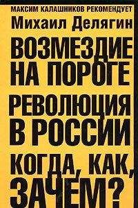 Михаил Делягин - Возмездие на пороге. Революция в России. Когда, как, зачем? - Читать 📖 Читать онлайн 👀 Читаемые книги читать онлайн бесплатно 🔥 booksread-online.com