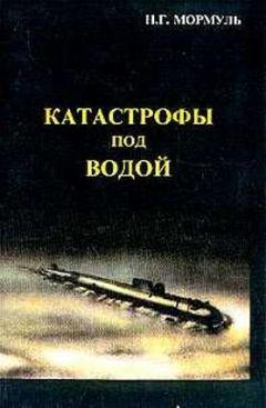 Николай Мормуль - Катастрофы под водой - Читать 📖 Читать онлайн 👀 Читаемые книги читать онлайн бесплатно 🔥 booksread-online.com