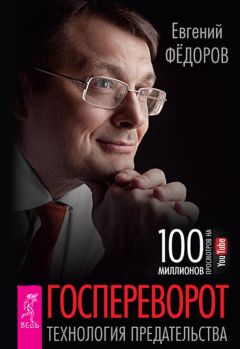 Евгений Федоров - Госпереворот. Технология предательства - Читать 📖 Читать онлайн 👀 Читаемые книги читать онлайн бесплатно 🔥 booksread-online.com
