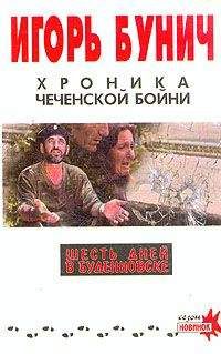 Игорь Бунич - Хроника чеченской бойни и шесть дней в Буденновске - Читать 📖 Читать онлайн 👀 Читаемые книги читать онлайн бесплатно 🔥 booksread-online.com