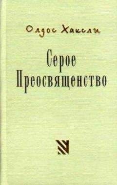 Олдос Хаксли - Серое Преосвященство: этюд о религии и политике - Читать 📖 Читать онлайн 👀 Читаемые книги читать онлайн бесплатно 🔥 booksread-online.com