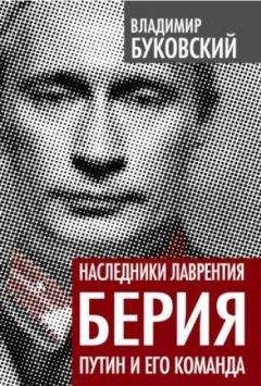 Владимир Буковский - Наследники Лаврентия Берия. Путин и его команда - Читать 📖 Читать онлайн 👀 Читаемые книги читать онлайн бесплатно 🔥 booksread-online.com