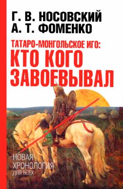 Анатолий Фоменко - Татаро-монгольское иго. Кто кого завоевывал - Читать 📖 Читать онлайн 👀 Читаемые книги читать онлайн бесплатно 🔥 booksread-online.com