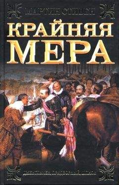 Мартин Стивен - Крайняя мера - Читать 📖 Читать онлайн 👀 Читаемые книги читать онлайн бесплатно 🔥 booksread-online.com