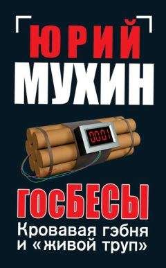 Юрий Мухин - ГосБЕСЫ. Кровавая гэбня и «живой труп» - Читать 📖 Читать онлайн 👀 Читаемые книги читать онлайн бесплатно 🔥 booksread-online.com
