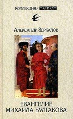 Александр Мирер - Евангелие Михаила Булгакова - Читать 📖 Читать онлайн 👀 Читаемые книги читать онлайн бесплатно 🔥 booksread-online.com