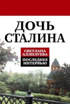 Светлана Аллилуева - Дочь Сталина. Последнее интервью - Читать | Читать онлайн | Читаемые книги читать онлайн бесплатно | booksread-online.com