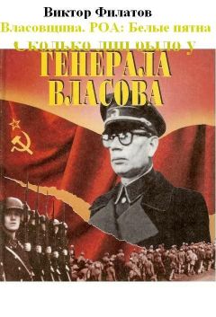 Виктор Филатов - Власовщина. РОА: белые пятна. - Читать 📖 Читать онлайн 👀 Читаемые книги читать онлайн бесплатно 🔥 booksread-online.com