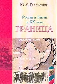 Юрий Галенович - Россия и Китай в XX веке: граница - Читать 📖 Читать онлайн 👀 Читаемые книги читать онлайн бесплатно 🔥 booksread-online.com