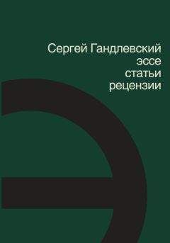 Сергей Гандлевский - Эссе, статьи, рецензии - Читать 📖 Читать онлайн 👀 Читаемые книги читать онлайн бесплатно 🔥 booksread-online.com