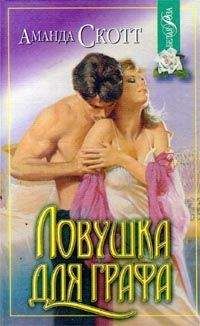 Аманда Скотт - Ловушка для графа - Читать 📖 Читать онлайн 👀 Читаемые книги читать онлайн бесплатно 🔥 booksread-online.com