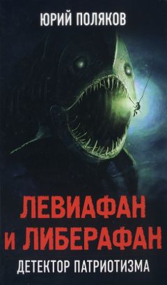 Юрий Поляков - Левиафан и Либерафан. Детектор патриотизма - Читать 📖 Читать онлайн 👀 Читаемые книги читать онлайн бесплатно 🔥 booksread-online.com