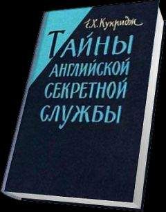 Е.Х. Кукридж - Тайны английской секретной службы - Читать 📖 Читать онлайн 👀 Читаемые книги читать онлайн бесплатно 🔥 booksread-online.com