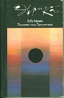 Владимир Губарев - Зарево над Припятью - Читать | Читать онлайн | Читаемые книги читать онлайн бесплатно | booksread-online.com
