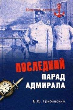 Владимир Грибовский - Последний парад адмирала. Судьба вице-адмирала З.П. Рожественского - Читать 📖 Читать онлайн 👀 Читаемые книги читать онлайн бесплатно 🔥 booksread-online.com