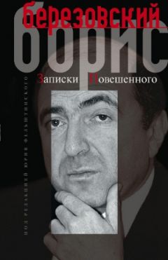Борис Березовский - Автопортрет, или Записки повешенного - Читать 📖 Читать онлайн 👀 Читаемые книги читать онлайн бесплатно 🔥 booksread-online.com