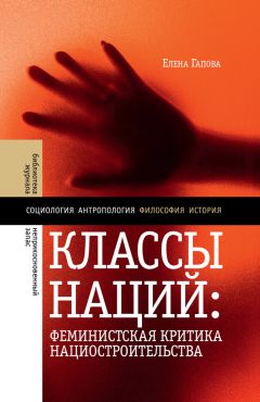 Елена Гапова - Классы наций. Феминистская критика нациостроительства - Читать 📖 Читать онлайн 👀 Читаемые книги читать онлайн бесплатно 🔥 booksread-online.com