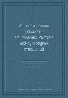 Коллектив авторов - Многосторонняя дипломатия в биполярной системе международных отношений (сборник) - Читать 📖 Читать онлайн 👀 Читаемые книги читать онлайн бесплатно 🔥 booksread-online.com