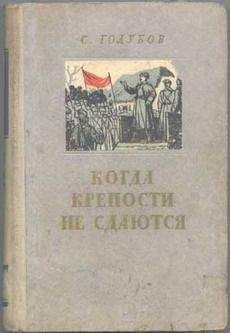 Сергей Голубов - Когда крепости не сдаются - Читать 📖 Читать онлайн 👀 Читаемые книги читать онлайн бесплатно 🔥 booksread-online.com
